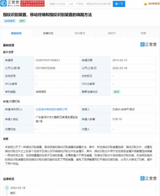 比亞迪指紋識別專利獲授權(quán)