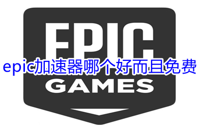 epic加速器哪個好而且免費 epic加速器好而且免費的推薦