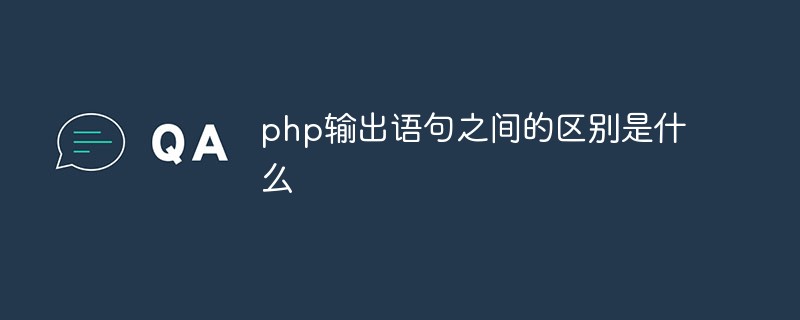 php輸出語句之間的區(qū)別是什么