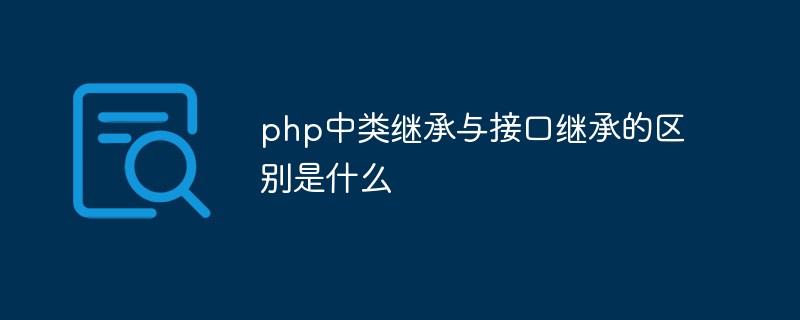 php中類(lèi)繼承與接口繼承的區(qū)別是什么