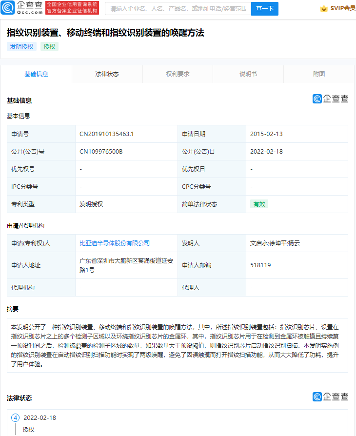 比亞迪半導(dǎo)體指紋識別專利獲授權(quán)：支持兩級喚醒，避免誤觸