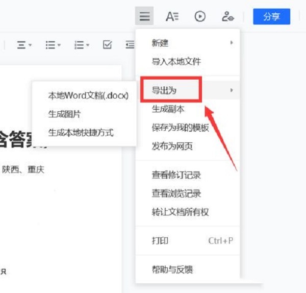 騰訊文檔怎么轉(zhuǎn)成word文檔 將騰訊文檔轉(zhuǎn)換成word文檔的方法