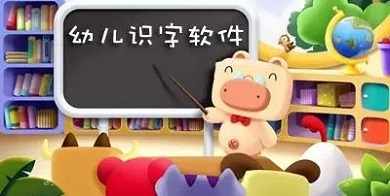 識(shí)字軟件哪個(gè)好而且免費(fèi) 好用免費(fèi)的識(shí)字軟件排行榜