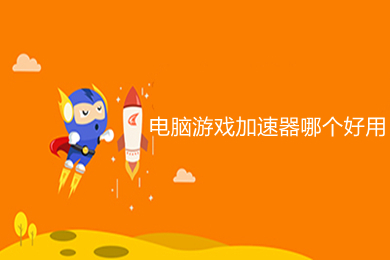 電腦游戲加速器哪個好用 好用的電腦游戲加速器推薦