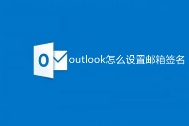 outlook怎么設(shè)置郵箱簽名 outlook設(shè)置郵箱簽名的方法