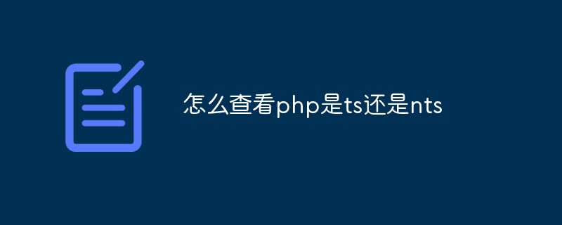 怎么查看php是ts還是nts