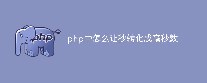 php中怎么讓秒轉(zhuǎn)化成毫秒數(shù)
