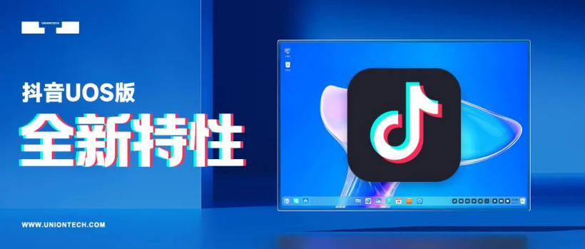 第三方開發(fā)者適配，抖音 App 上架統(tǒng)信 UOS 應(yīng)用商店：PC 大屏刷視頻更暢快