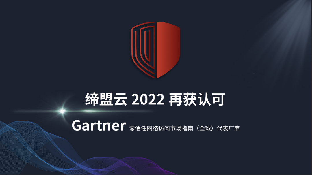權(quán)威認(rèn)可| 締盟云Cloudaemon再次入選Gartner 2022零信任網(wǎng)絡(luò)訪問市場指南