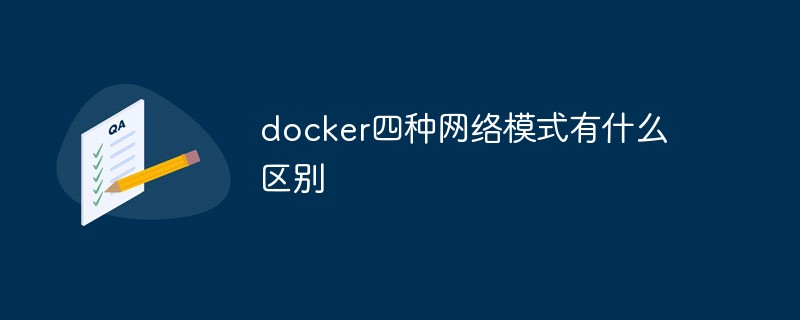 docker四種網(wǎng)絡(luò)模式有什么區(qū)別