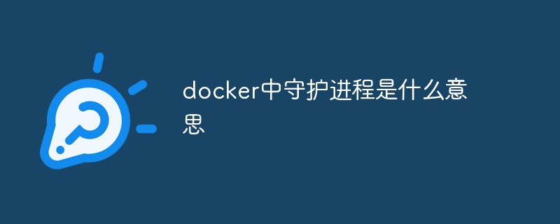 docker中守護進程是什么意思