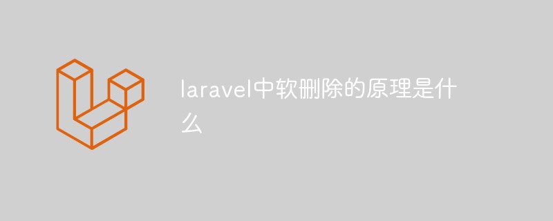 laravel中軟刪除的原理是什么