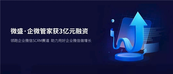 微盛&#183;企微管家再獲3億元融資，繼續(xù)領(lǐng)跑企業(yè)微信SCRM賽道