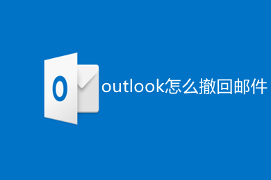 outlook怎么撤回郵件 outlook撤回發(fā)出郵件的方法
