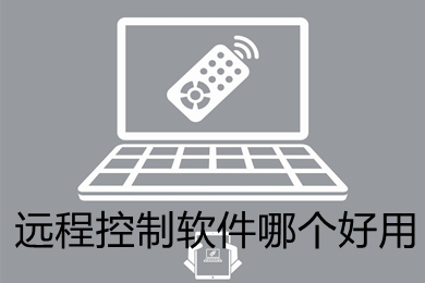 遠(yuǎn)程控制軟件哪個(gè)好用 好用的遠(yuǎn)程控制軟件推薦