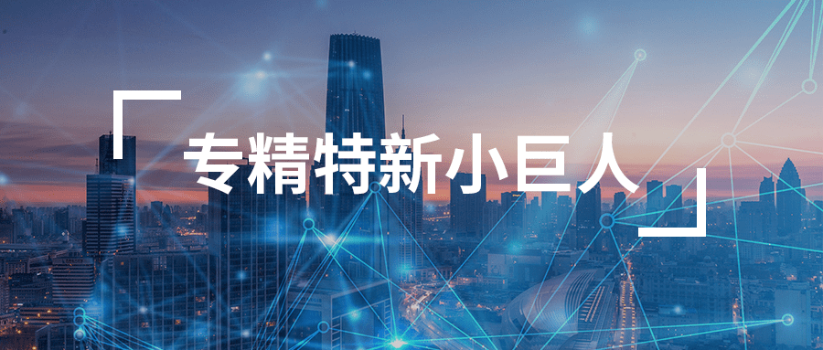 訊眾股份榮登北京市專精特新“小巨人”企業(yè)榜單