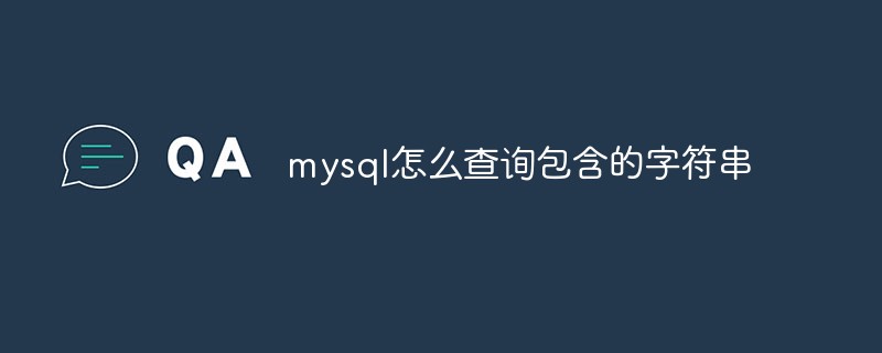 mysql怎么查詢包含的字符串