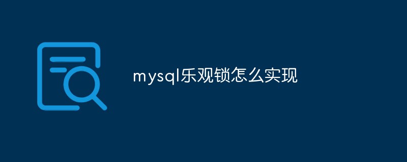 mysql樂(lè)觀鎖怎么實(shí)現(xiàn)