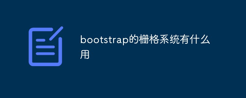 bootstrap的柵格系統(tǒng)有什么用