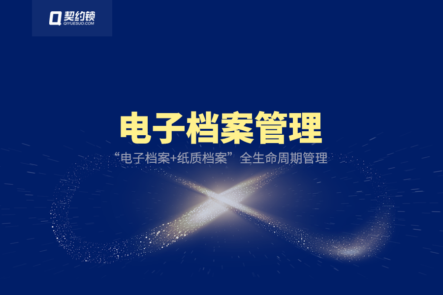 分享｜契約鎖電子檔案產(chǎn)品，組織的數(shù)字化成果永久封存、可查可驗