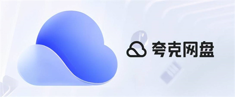 夸克網盤和百度網盤哪個好 夸克網盤和百度網盤對比介紹
