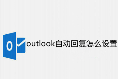 outlook自動(dòng)回復(fù)怎么設(shè)置 outlook自動(dòng)回復(fù)的設(shè)置方法