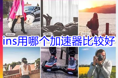 ins用哪個加速器比較好 比較好的適用ins的加速器推薦