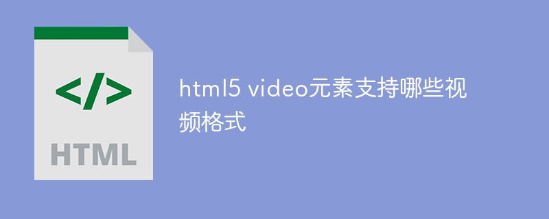 html5 video元素支持哪些視頻格式