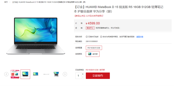 4599元！華為新款MateBook D15銳龍版預(yù)售：搭銳龍5 5500U