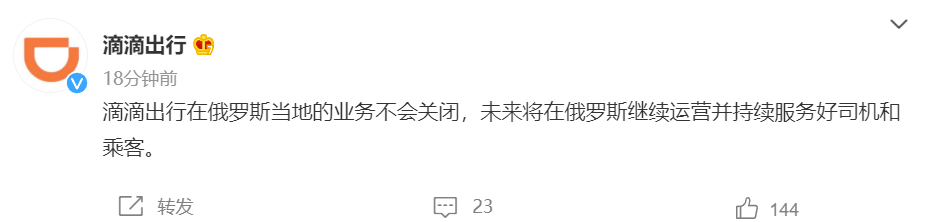 滴滴出行:在俄羅斯當(dāng)?shù)氐臉I(yè)務(wù)不會(huì)關(guān)閉