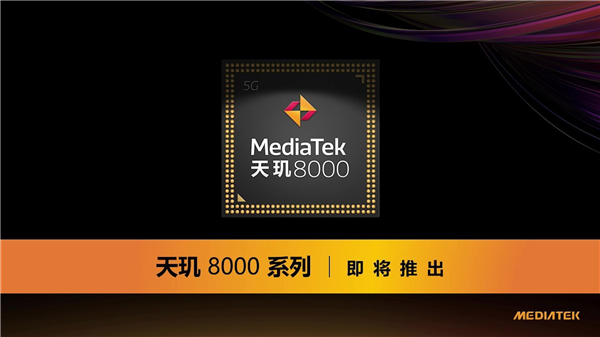 明天見！天璣8000系列芯片來了