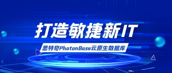 思特奇PhotonBase助力企業(yè)搭建數(shù)智化轉型數(shù)據(jù)底座
