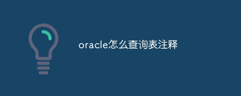 oracle怎么查詢表注釋
