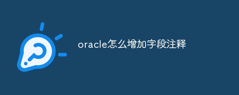 oracle怎么增加字段注釋