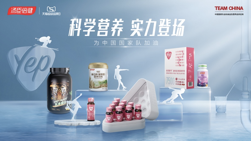 湯臣倍健聯(lián)合天貓超級(jí)品牌日 啟動(dòng)體育營(yíng)銷打造科學(xué)營(yíng)養(yǎng)心智