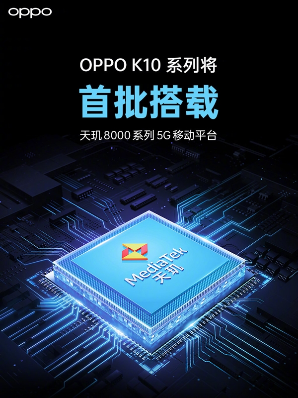 不止Redmi K50會(huì)用！OPPO宣布K10首批搭載天璣8000系列