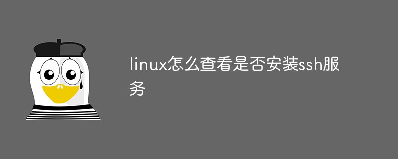 linux怎么查看是否安裝ssh服務(wù)