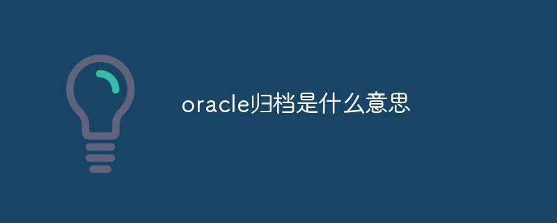 oracle歸檔是什么意思