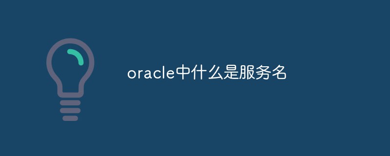 oracle中什么是服務(wù)名