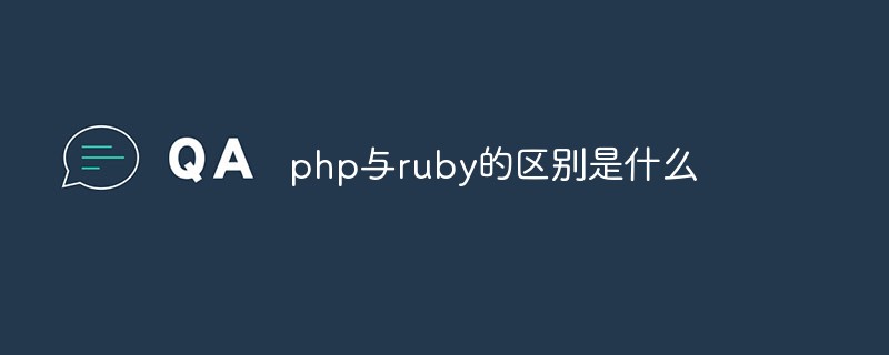 php與ruby的區(qū)別是什么