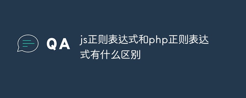 js正則表達(dá)式和php正則表達(dá)式有什么區(qū)別