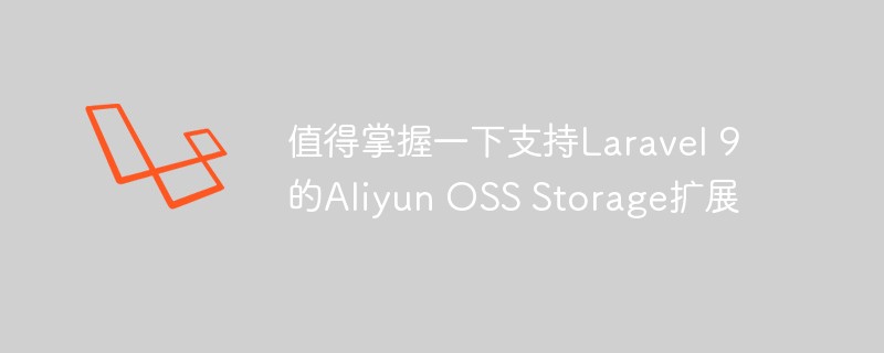 值得掌握一下支持Laravel 9的Aliyun OSS Storage擴(kuò)展