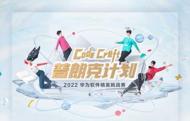 2022 華為軟件精英挑戰(zhàn)賽報(bào)名開啟:一等獎(jiǎng)獎(jiǎng)金高達(dá) 20 萬元