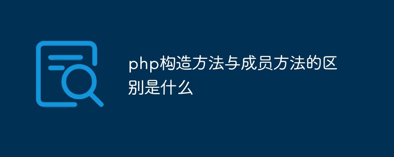 php構造方法與成員方法的區(qū)別是什么