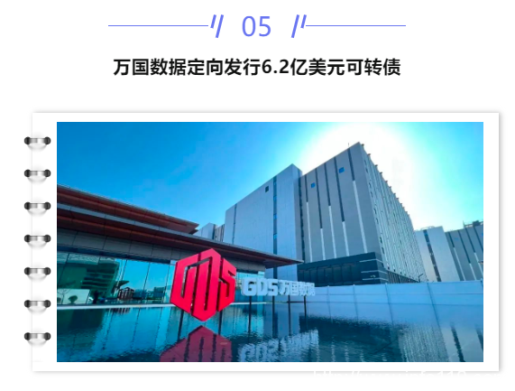 【IDC圈一周最HOT】湖北、四川數(shù)據(jù)中心開(kāi)竣工，內(nèi)蒙古政策，騰訊碳中和路線，萬(wàn)國(guó)數(shù)據(jù)可轉(zhuǎn)債、優(yōu)刻得定增、普平數(shù)據(jù)融資……