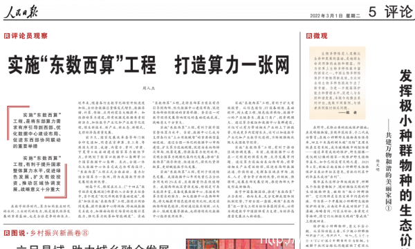 人民日?qǐng)?bào)：實(shí)施“東數(shù)西算”工程 打造算力一張網(wǎng)