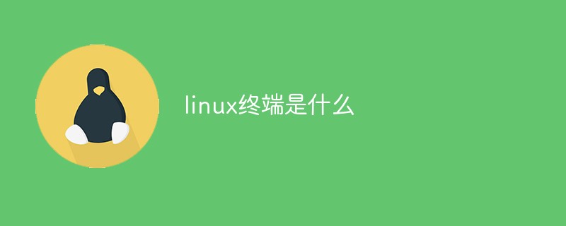 linux終端是什么
