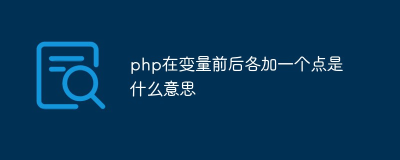 php在變量前后各加一個點(diǎn)是什么意思