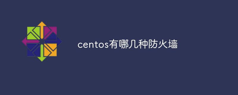 centos有哪幾種防火墻