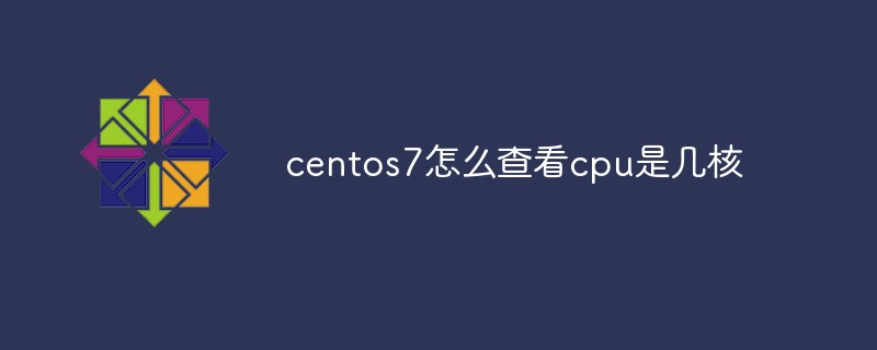 centos7怎么查看cpu是幾核